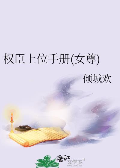权臣上位手册女尊剧透