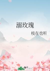 溺玫瑰by枝也在听番外