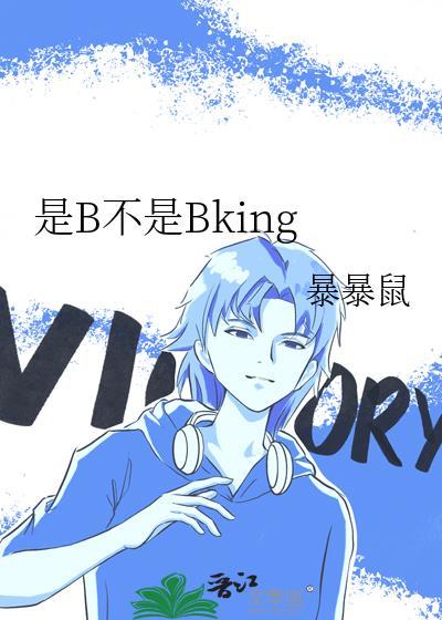是B不是bking