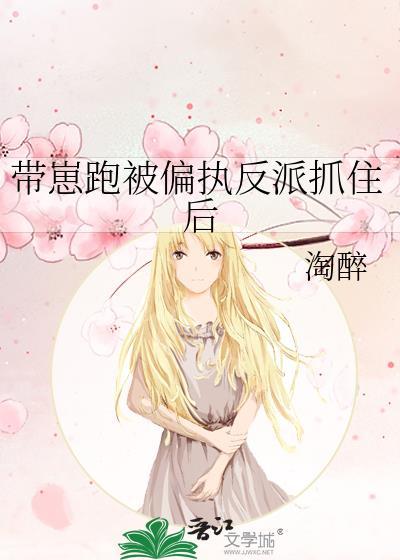 带崽跑被偏执反派抓住后gl百度