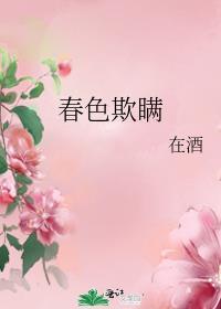 春色欺瞒在酒笔趣阁百度