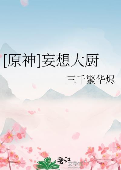 妄想美食馆