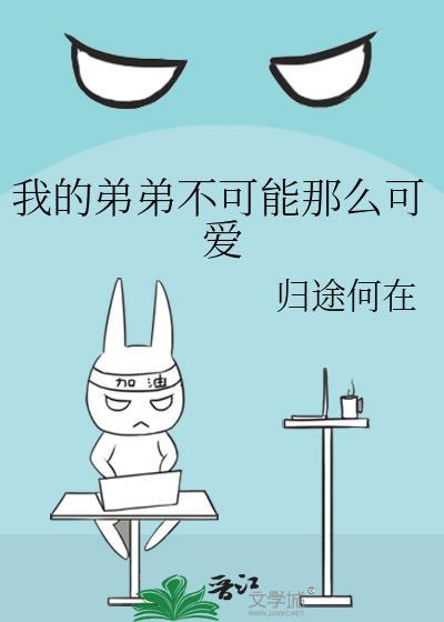 我的弟弟不可能那么可爱39