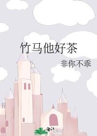 竹马他好茶免费阅读晋江