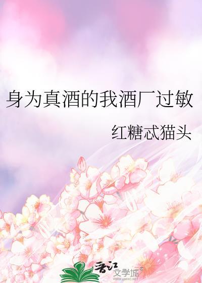 身为真酒的我酒厂过敏最新章节列表