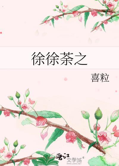 徐徐荼之徐又焉