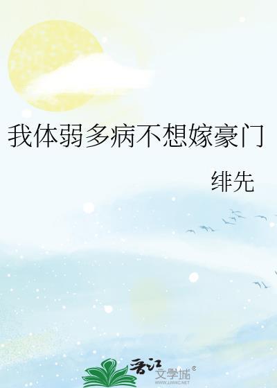 我体弱多病不想嫁豪门格格党