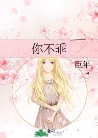 你不乖臣年免费阅读