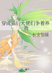 穿成猫后我攻略了暗恋对象