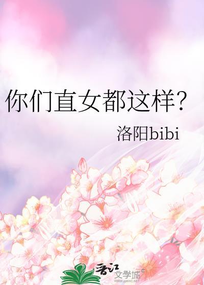 直女好么