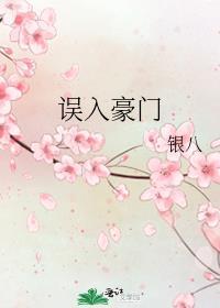 误入豪门少夫人聚会局