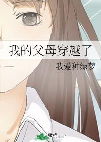 我的父母穿越了番外篇免费阅读全文