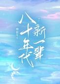 八十年代新一辈电视剧播放