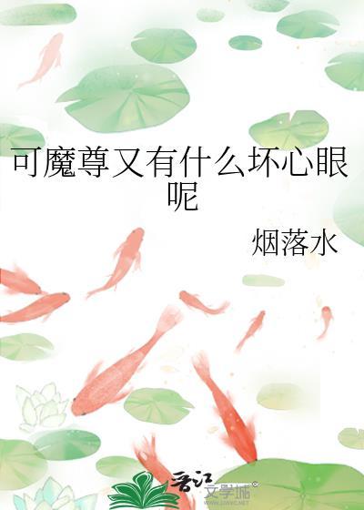 可是魔尊只想混吃等死