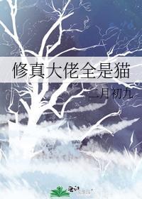 修真大佬全是猫百度