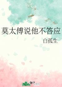 莫太傅说他不答应全文阅读