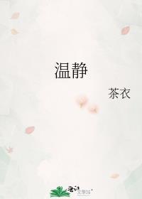 温静的绿情