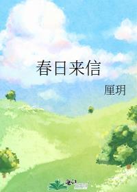 春日来信官网