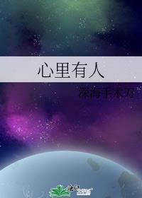 心里有人by深海手术刀阅读