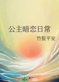 公主恋爱吗