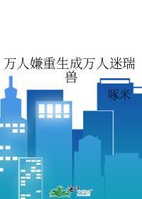 万人嫌重生成万人迷受