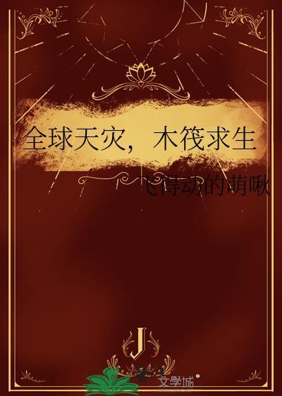 木筏求生双人