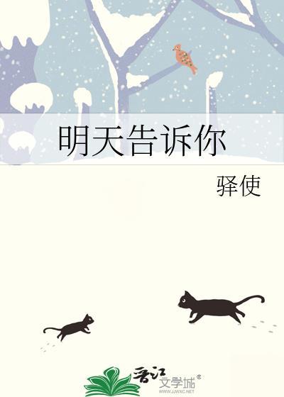 明天再告诉你吧