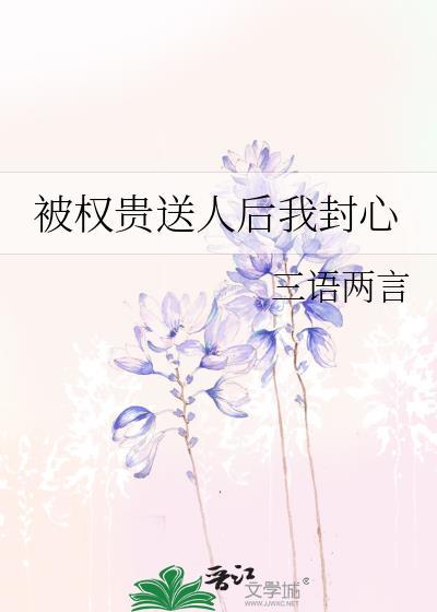 被权贵送人后我封心 痴娘