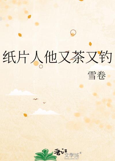 纸片人他又茶又钓by雪卷免费阅读