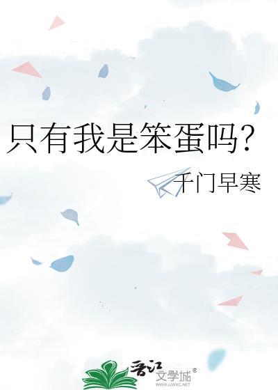 只有我是笨蛋吗免费阅读