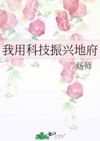 我用科技造仙庭