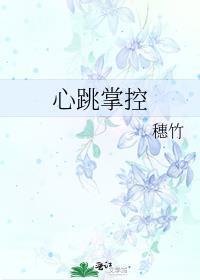 心跳掌控穗竹