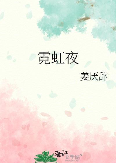 霓虹夜在线播放免费观看电视剧