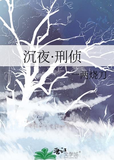 沉夜·刑侦番外