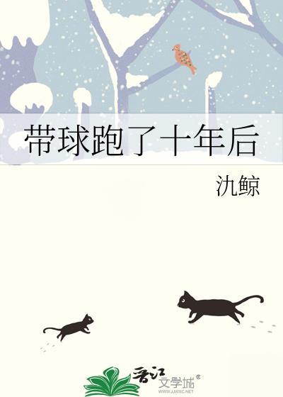 带球跑了十年后 作者氿鲸
