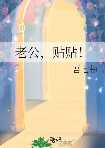 贴贴! 吾七柚 笔趣阁