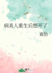 病美人重生后想开了by