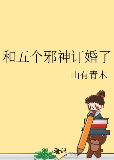 和邪神结婚后55章