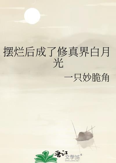 摆烂后成了修真界白月光by一只