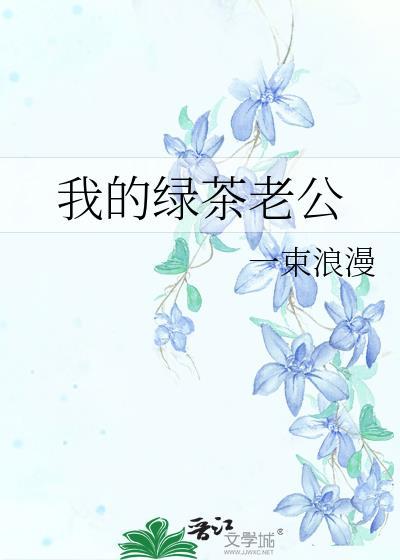 我的绿茶老公一束浪漫