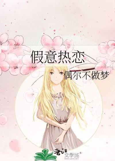 假意热恋免费阅读