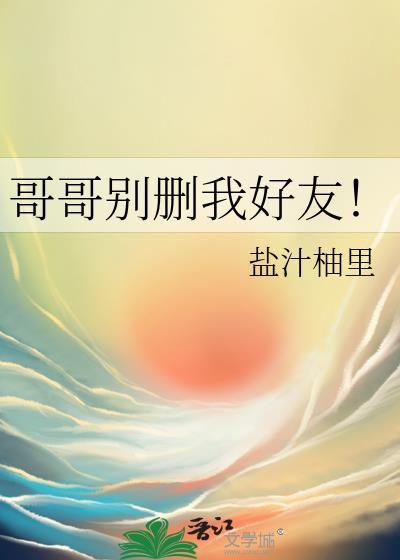 哥哥别删我好友盐枝柚里