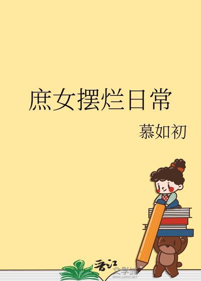 庶女摆烂日常慕如初晋江