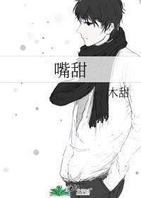 嘴甜怎么幽默回复