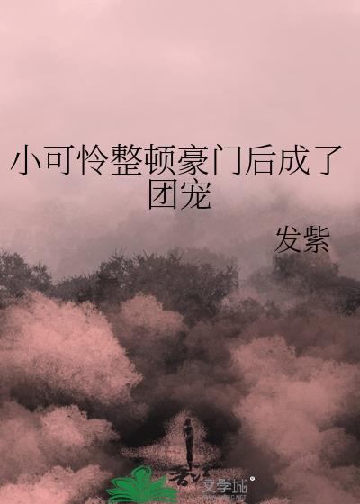 穿成豪门小可怜格格党
