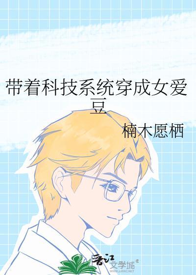带着科技穿越大秦百合网
