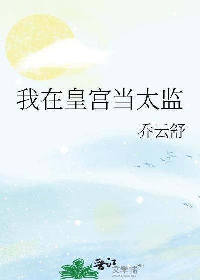 我在皇宫当臣子