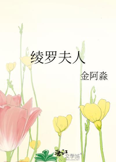 绫罗夫人金阿淼免费阅读