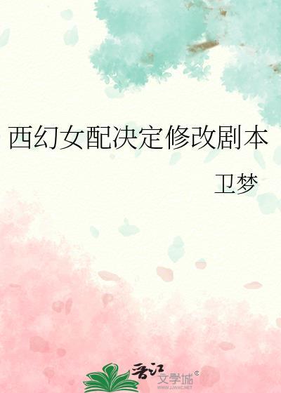 西幻女配魔法