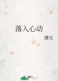 心动坠于日落什么意思